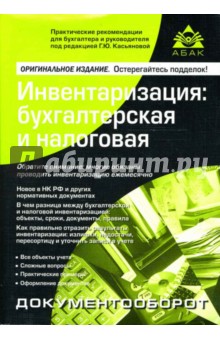 Инвентаризация: бухгалтерская и налоговая - Галина Касьянова