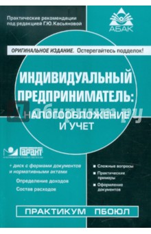 Индивидуальный предприниматель: налогообложение и учет (+CD) обложка книги Индивидуальный предприниматель: налогообложение и учет (+CD) обложка книги