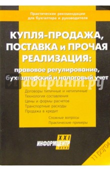 Купля-продажа, поставка и прочая реализация: прававое регулирование, бухгалтерский и налоговый учет обложка книги Купля-продажа, поставка и прочая реализация: прававое регулирование, бухгалтерский и налоговый учет обложка книги
