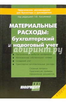 Материальные расходы: бухгалтерский и налоговый учет обложка книги Материальные расходы: бухгалтерский и налоговый учет обложка книги