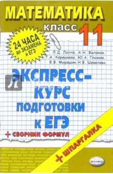 Лев Лаппо - Математика. 11класс: экспресс-курс подготовки к ЕГЭ: учебное пособие обложка книги Лев Лаппо - Математика. 11класс: экспресс-курс подготовки к ЕГЭ: учебное пособие обложка книги
