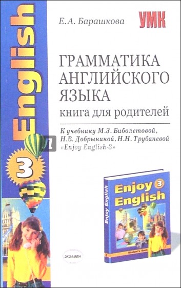 Барашков грамматика. Биболетова английский книга для родителей. Пособие для родителей биболетова. Елена Александровна Барашкова Автор учебников по английскому. Барашкова, Елена Александровна 