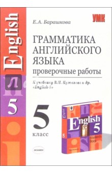 Елена Барашкова - Грамматика английского языка. Проверочные работы: 5 класс: К уч. В.П.Кузовлева "English-5" обложка книги Елена Барашкова - Грамматика английского языка. Проверочные работы: 5 класс: К уч. В.П.Кузовлева "English-5" обложка книги