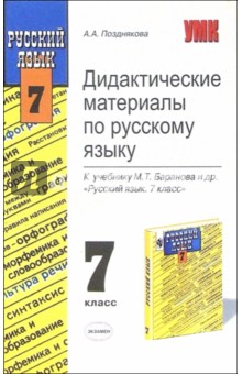 Алина Позднякова - Дидактические материалы по русскому языку к учебнику М.Т. Баранова и др. "Русский язык. 7 класс" обложка книги Алина Позднякова - Дидактические материалы по русскому языку к учебнику М.Т. Баранова и др. "Русский язык. 7 класс" обложка книги