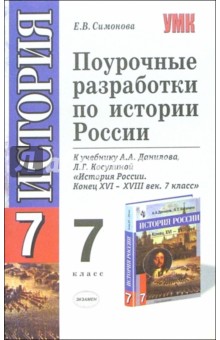 Елена Симонова - Поурочные разработки по Истории России: к уч. А.А.Данилова и др. "История России. 7 класс" обложка книги Елена Симонова - Поурочные разработки по Истории России: к уч. А.А.Данилова и др. "История России. 7 класс" обложка книги
