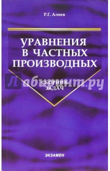 Сборник задач по уравнениям в частных производных: Учебное пособие для вузов. - 2-е изд., доп - Рзахан Алиев