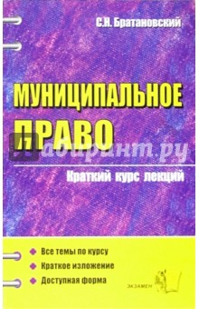 Муниципальное право: Краткий курс лекций: Учебное пособие для вузов