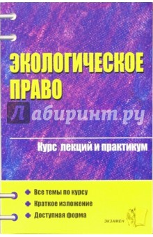 Экологическое право: Курс лекций: Учебное пособие для вузов. - 2-е издание, перераб. и доп. обложка книги Экологическое право: Курс лекций: Учебное пособие для вузов. - 2-е издание, перераб. и доп. обложка книги