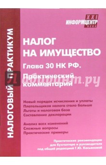 Налог на имущество. Глава 30 НК РФ. Практический комментарий. - 3-е издание, перераб. и доп.