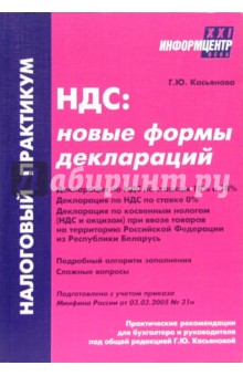 НДС: новые формы деклараций обложка книги НДС: новые формы деклараций обложка книги