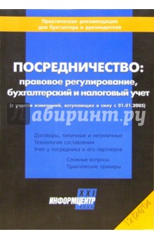 Посредничество: правовое регулирование, б ухгалтерский и налоговый учет обложка книги Посредничество: правовое регулирование, б ухгалтерский и налоговый учет обложка книги