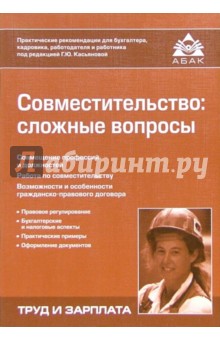 Совместительство: сложные вопросы