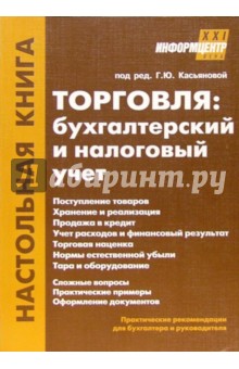 Торговля: бухгалтерский и налоговый учет
