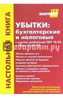 Убытки: бухгалтерские и налоговые с учетом требований ПБУ 18/02 и главы 25 НК РФ