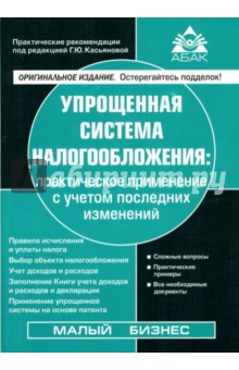 Упрощенная система налогообложения. - 5-е изд., переработанное и дополненное обложка книги Упрощенная система налогообложения. - 5-е изд., переработанное и дополненное обложка книги
