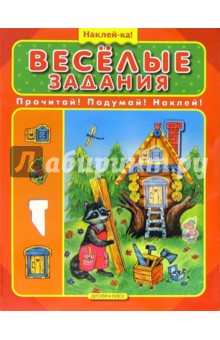 Веселые задания обложка книги Веселые задания обложка книги