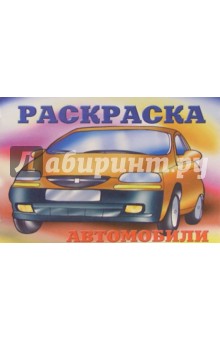 Автомобили-34 обложка книги Автомобили-34 обложка книги