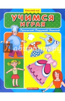 Учимся играя обложка книги Учимся играя обложка книги