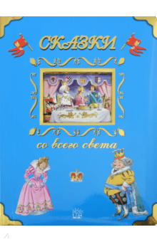 Сказки со всего света обложка книги Сказки со всего света обложка книги