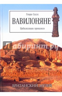 Генри Саггс - Вавилоняне обложка книги Генри Саггс - Вавилоняне обложка книги