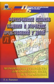 Татьяна Ткаченко - Формирование навыков общения и этических представлений у детей: Методическое руководство обложка книги Татьяна Ткаченко - Формирование навыков общения и этических представлений у детей: Методическое руководство обложка книги