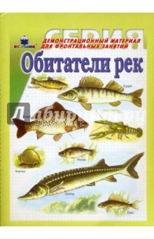 Обитатели рек. Демонстрационный материал для фронтальных занятий обложка книги Обитатели рек. Демонстрационный материал для фронтальных занятий обложка книги