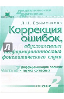 Людмила Ефименкова - Коррекция ошибок, обусловленных несформированностью фонематического слуха. Выпуск 2, часть 2 обложка книги Людмила Ефименкова - Коррекция ошибок, обусловленных несформированностью фонематического слуха. Выпуск 2, часть 2 обложка книги