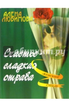 Алена Любимова - Счастье - сладкая отрава обложка книги Алена Любимова - Счастье - сладкая отрава обложка книги