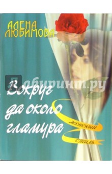 Алена Любимова - Вокруг да около гламура обложка книги Алена Любимова - Вокруг да около гламура обложка книги