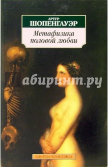 Метафизика половой любви - Артур Шопенгауэр