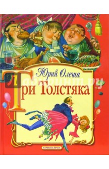 Три толстяка: Роман-сказка - Юрий Олеша