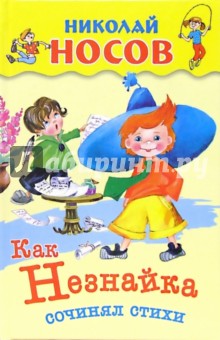 Николай Носов - Как Незнайка сочинял стихи обложка книги Николай Носов - Как Незнайка сочинял стихи обложка книги