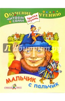 Мальчик с пальчик. Для детей от 6 лет и старше обложка книги Мальчик с пальчик. Для детей от 6 лет и старше обложка книги