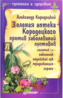 Зеленая аптека Кородецкого против заболеваний суставов - Александр Кородецкий
