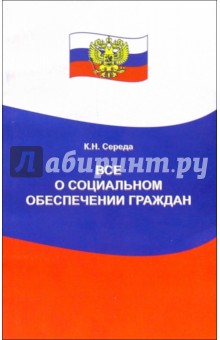 Константин Середа - Все о социальном обеспечении граждан обложка книги Константин Середа - Все о социальном обеспечении граждан обложка книги