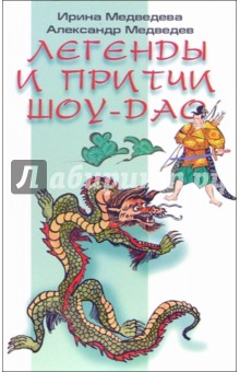 Ирина Медведева - Легенды и притчи Шоу-Дао обложка книги Ирина Медведева - Легенды и притчи Шоу-Дао обложка книги