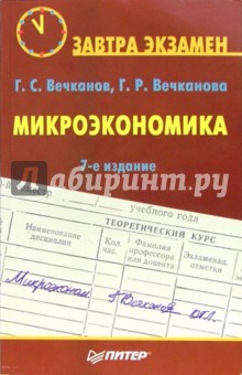 Вечканов, Вечканова - Микроэкономика. - 7-е издание обложка книги Вечканов, Вечканова - Микроэкономика. - 7-е издание обложка книги