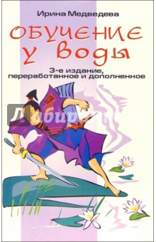 Ирина Медведева - Обучение у воды. - 3-е издание, переработанное и дополненное обложка книги Ирина Медведева - Обучение у воды. - 3-е издание, переработанное и дополненное обложка книги