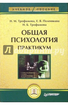 Нелли Трофимова - Общая психология: Практикум обложка книги Нелли Трофимова - Общая психология: Практикум обложка книги