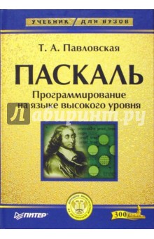 Татьяна Павловская - Паскаль. Программирование на языке высокого уровня: Учебник для вузов обложка книги Татьяна Павловская - Паскаль. Программирование на языке высокого уровня: Учебник для вузов обложка книги