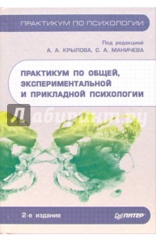 А. Крылов - Практикум по общей, экспериментальной и прикладной психологии. - 2-е издание, доп. и переработанное обложка книги А. Крылов - Практикум по общей, экспериментальной и прикладной психологии. - 2-е издание, доп. и переработанное обложка книги