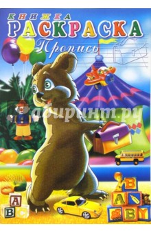 Книжка-раскраска: пропись 3846 (медведь) обложка книги Книжка-раскраска: пропись 3846 (медведь) обложка книги