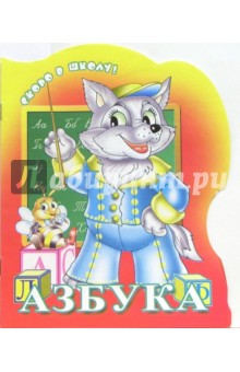 Азбука (раскраска) обложка книги Азбука (раскраска) обложка книги