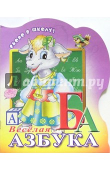 Веселая азбука (раскраска) обложка книги Веселая азбука (раскраска) обложка книги