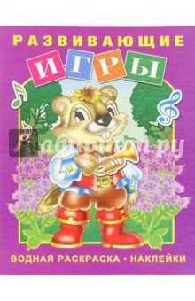 Развивающие игры (бобрик) обложка книги Развивающие игры (бобрик) обложка книги