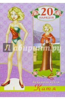 Бумажная кукла Катя обложка книги Бумажная кукла Катя обложка книги