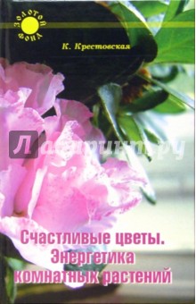 Карина Крестовская - Счастливые цветы. Энергетика комнатных растений обложка книги Карина Крестовская - Счастливые цветы. Энергетика комнатных растений обложка книги