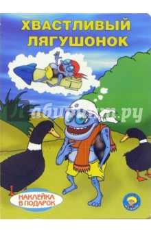 Хвастливый лягушонок (наклейка в подарок)