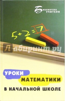 Уроки математики в начальной школе - Анна Белошистая