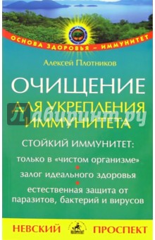 Очищение для укрепления иммунитета - Алексей Плотников